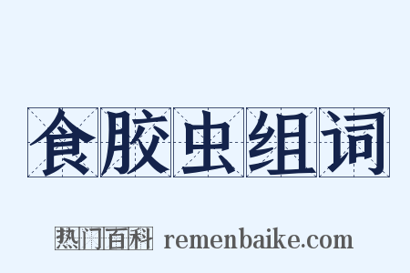 食胶虫组词是什么意思的图片